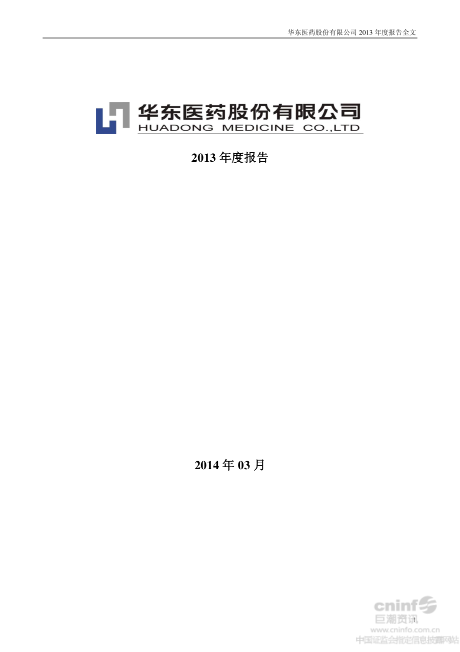 000963_2013_华东医药_2013年年度报告_2014-03-20.pdf_第1页