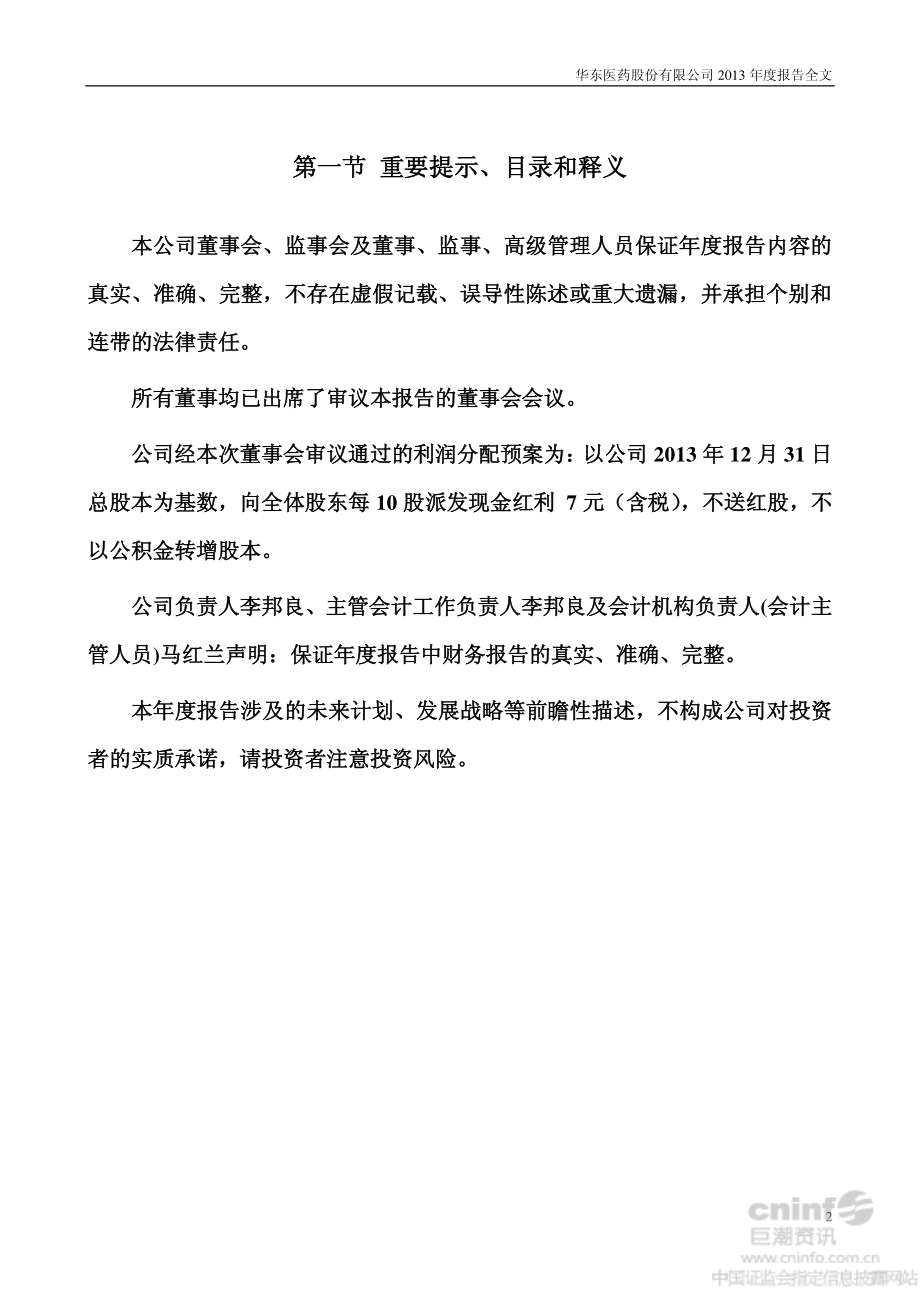 000963_2013_华东医药_2013年年度报告_2014-03-20.pdf_第2页