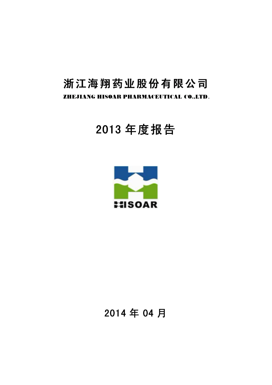 002099_2013_海翔药业_2013年年度报告_2014-04-24.pdf_第1页