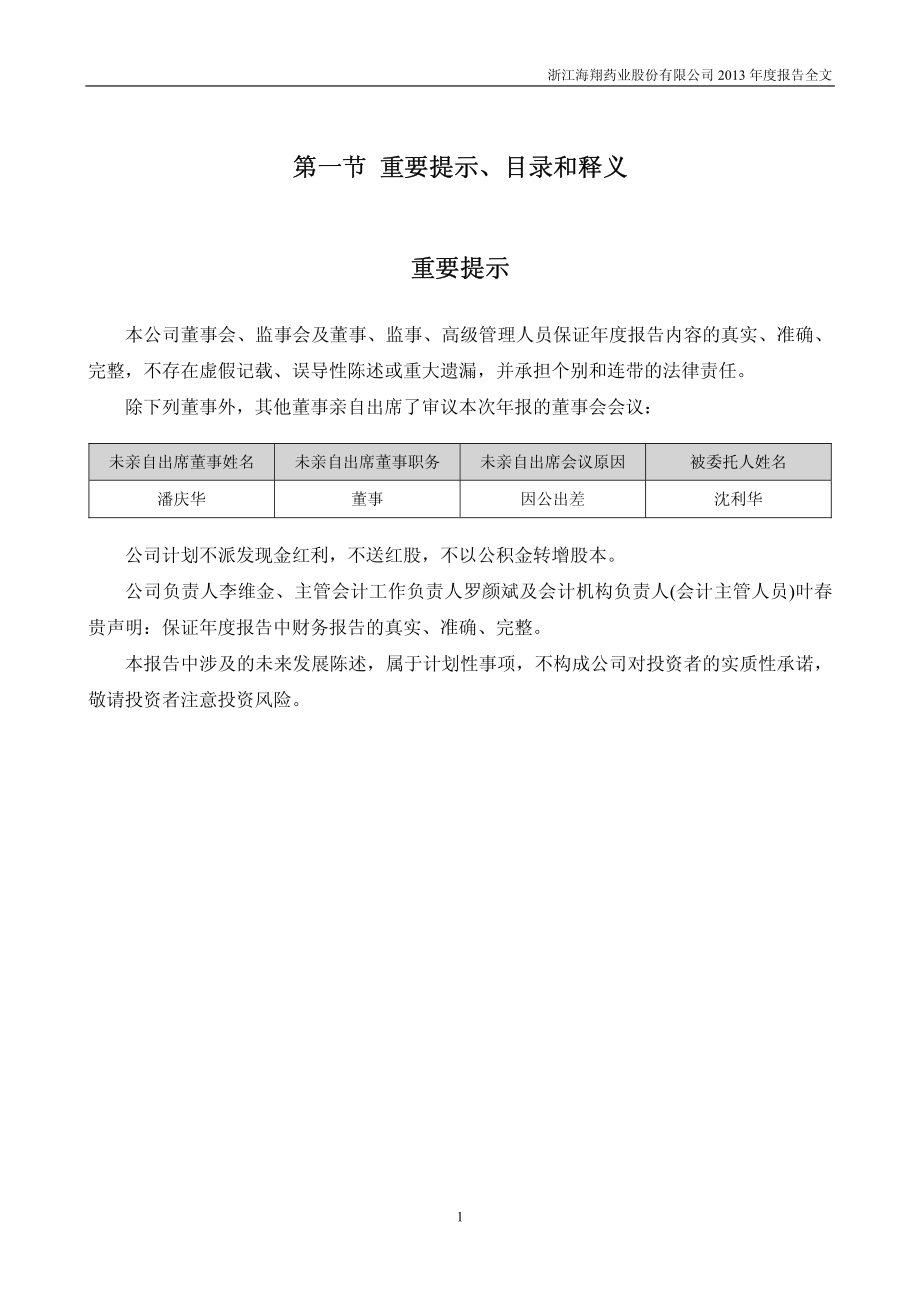 002099_2013_海翔药业_2013年年度报告_2014-04-24.pdf_第2页