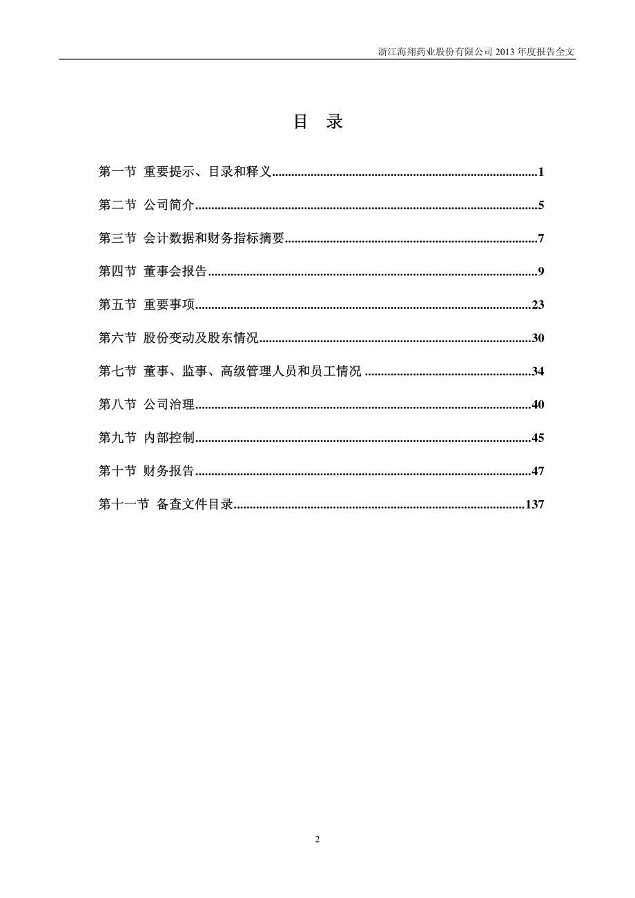 002099_2013_海翔药业_2013年年度报告_2014-04-24.pdf_第3页