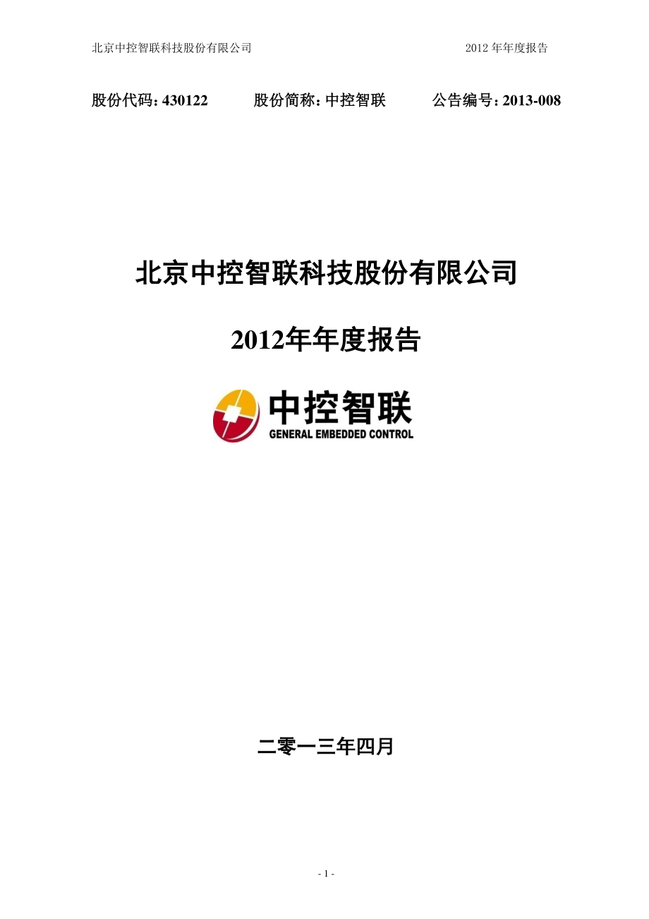 430122_2012_中控智联_2012年年度报告（更新后）_2014-05-13.pdf_第1页