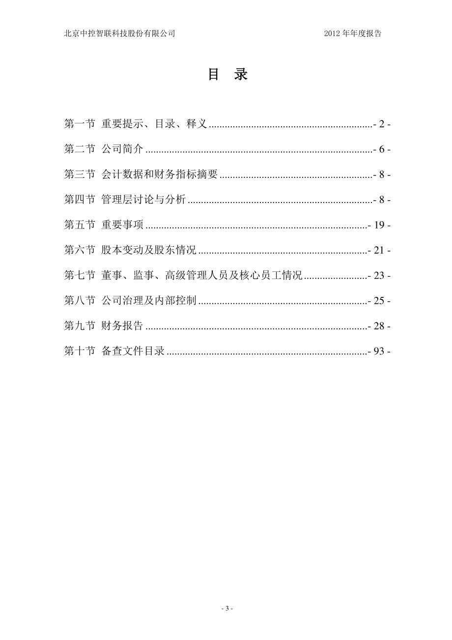 430122_2012_中控智联_2012年年度报告（更新后）_2014-05-13.pdf_第3页