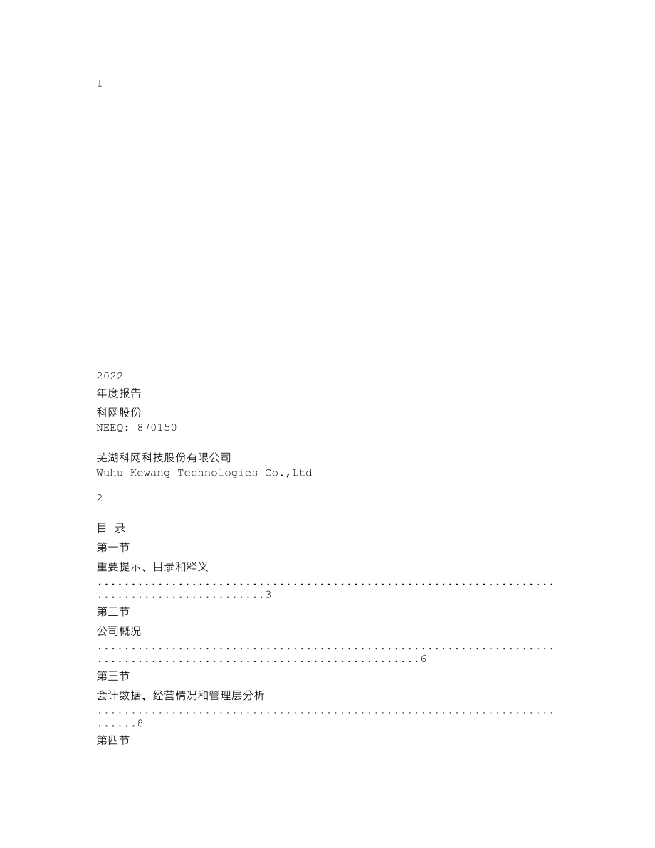 870150_2022_科网股份_2022年年度报告_2023-04-20.txt_第1页