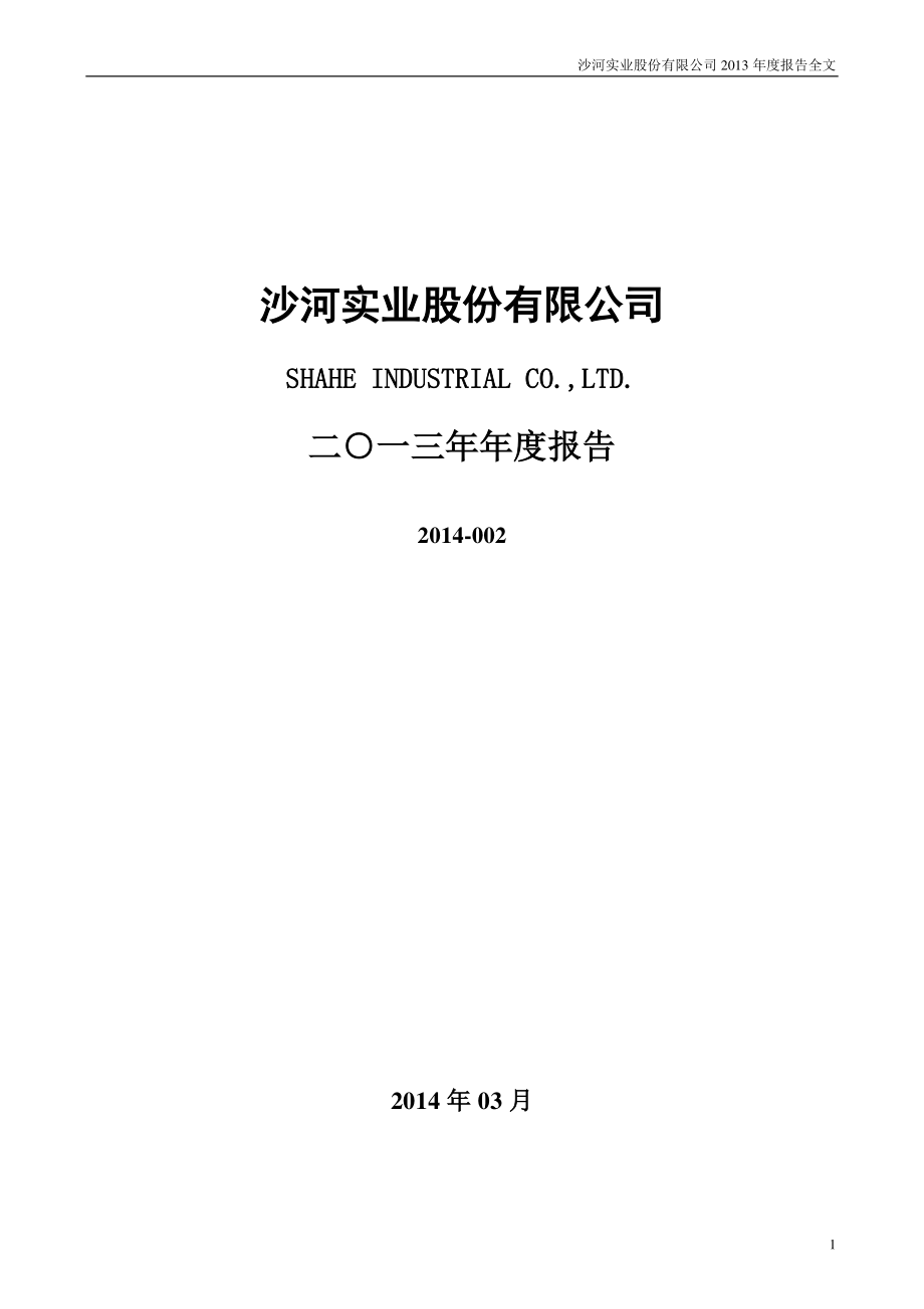 000014_2013_沙河股份_2013年年度报告_2014-03-30.pdf_第1页