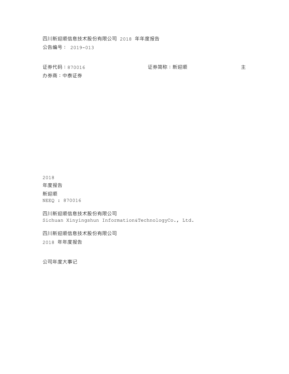 870016_2018_新迎顺_2018年年度报告_2019-04-14.txt_第1页