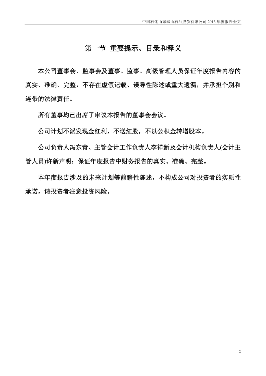 000554_2013_泰山石油_2013年年度报告_2014-04-25.pdf_第2页