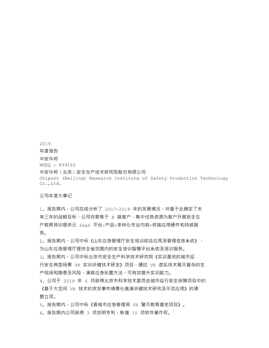 839163_2019_中安华邦_2019年年度报告_2020-04-27.txt_第1页