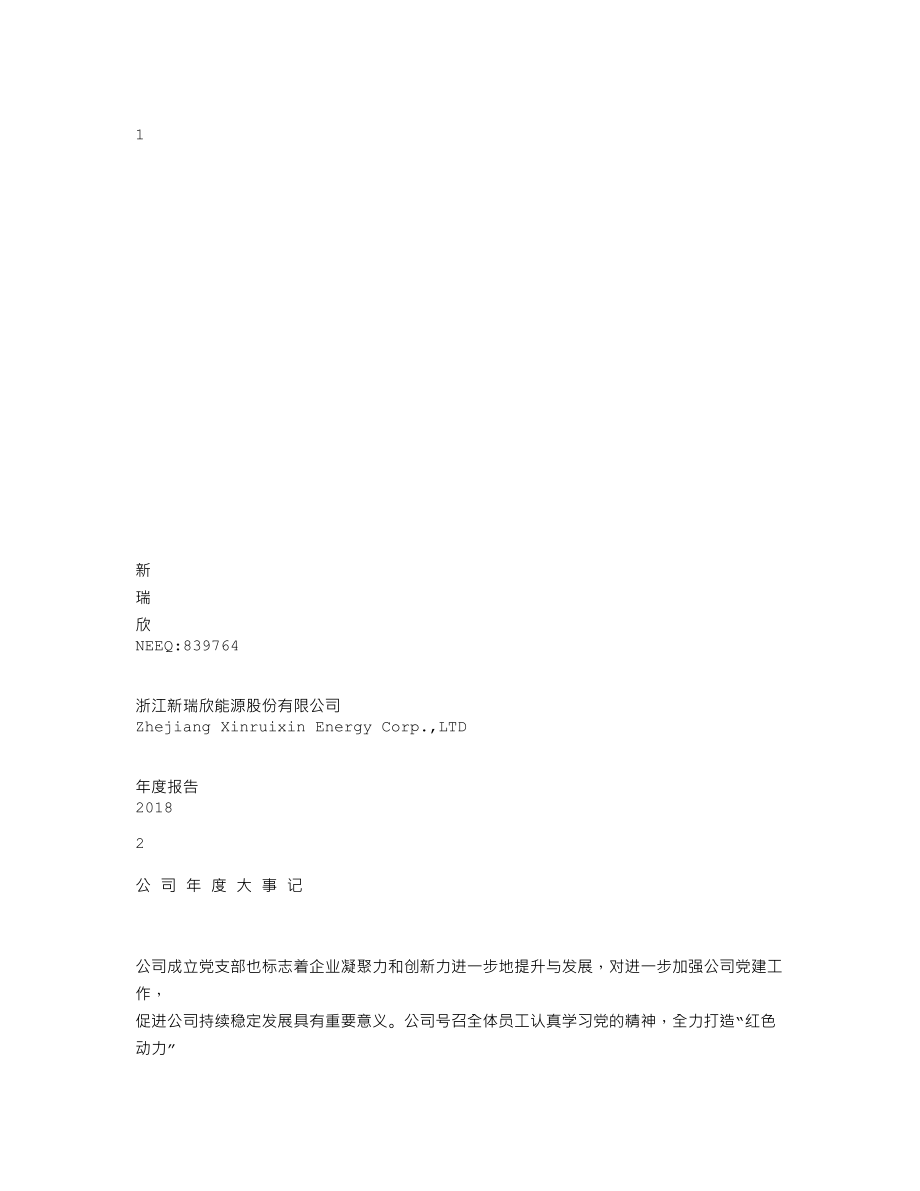 839764_2018_新瑞欣_2018年年度报告_2019-04-24.txt_第1页