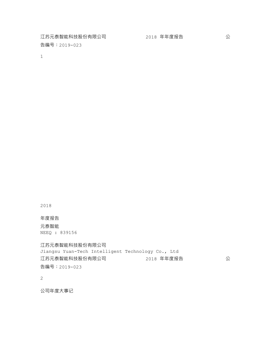 839156_2018_元泰智能_2018年年度报告_2019-04-18.txt_第1页