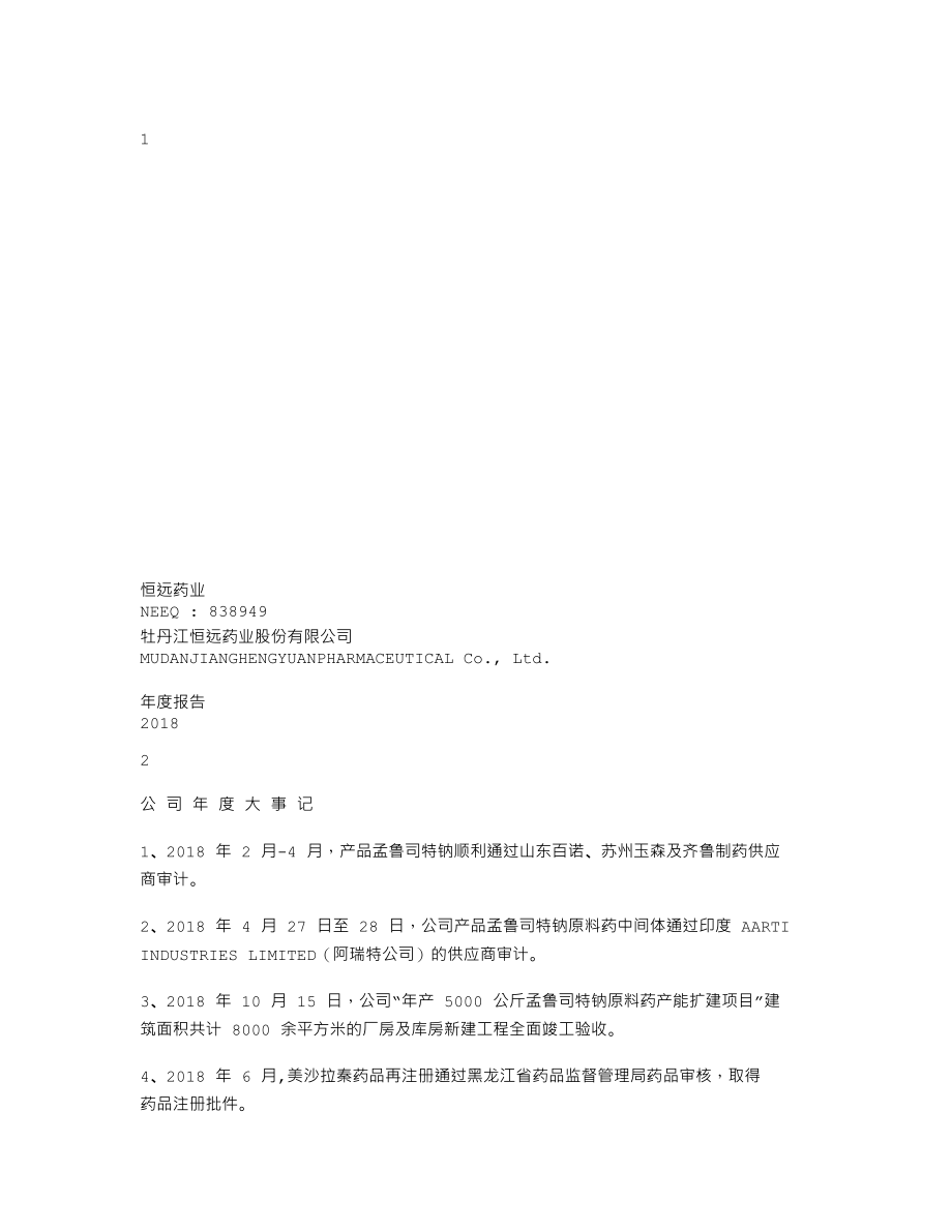 838949_2018_恒远药业_2018年年度报告_2019-08-22.txt_第1页