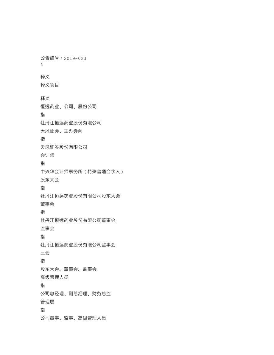 838949_2018_恒远药业_2018年年度报告_2019-08-22.txt_第3页