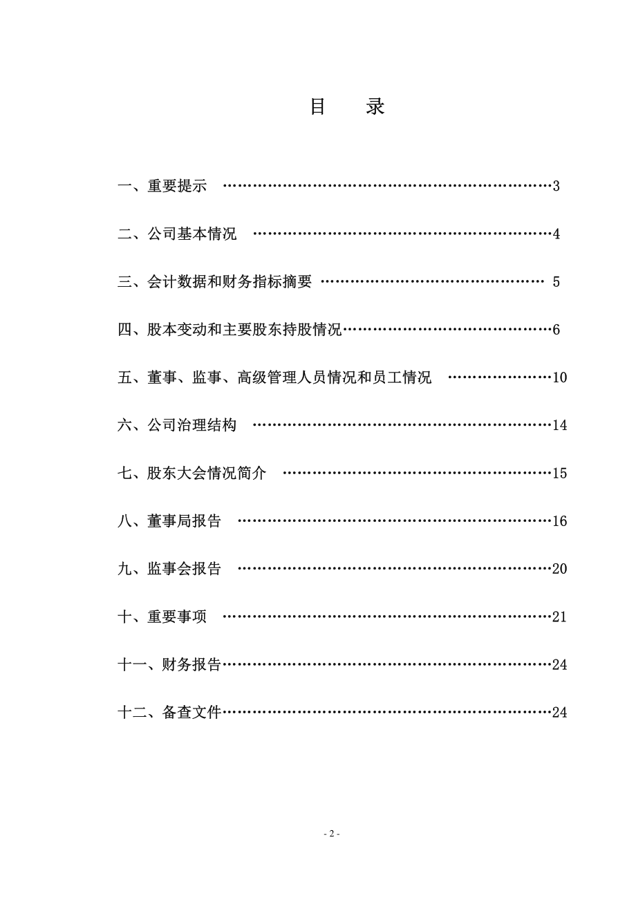 400023_2011_南洋3_2011年年度报告_2012-04-18.pdf_第2页