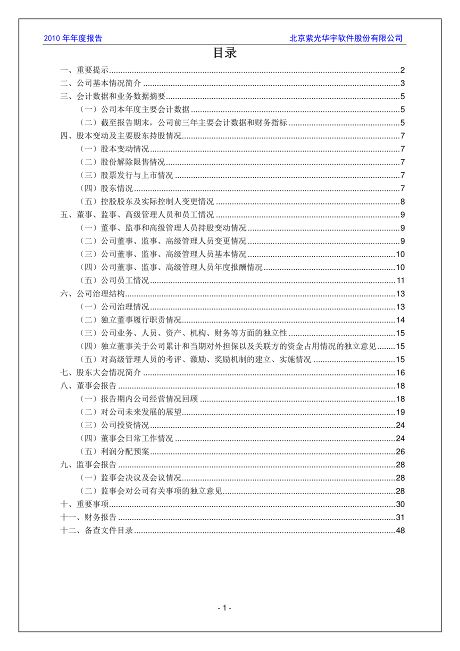 430008_2010_紫光华宇_2010年年度报告_2011-04-28.pdf_第2页