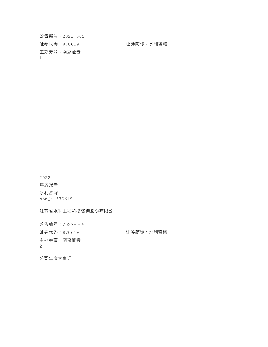 870619_2022_水利咨询_2022年年度报告_2023-04-24.txt_第1页