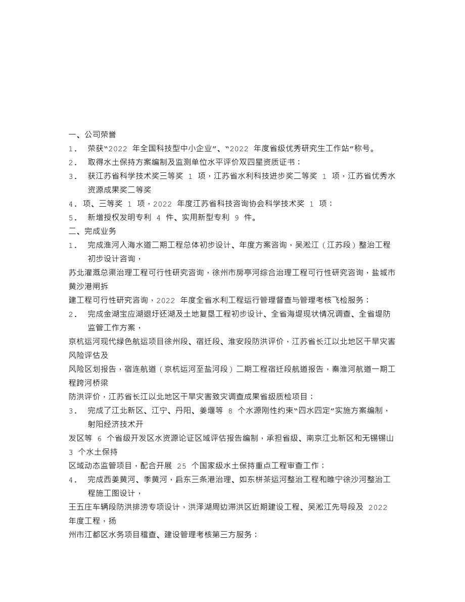 870619_2022_水利咨询_2022年年度报告_2023-04-24.txt_第2页