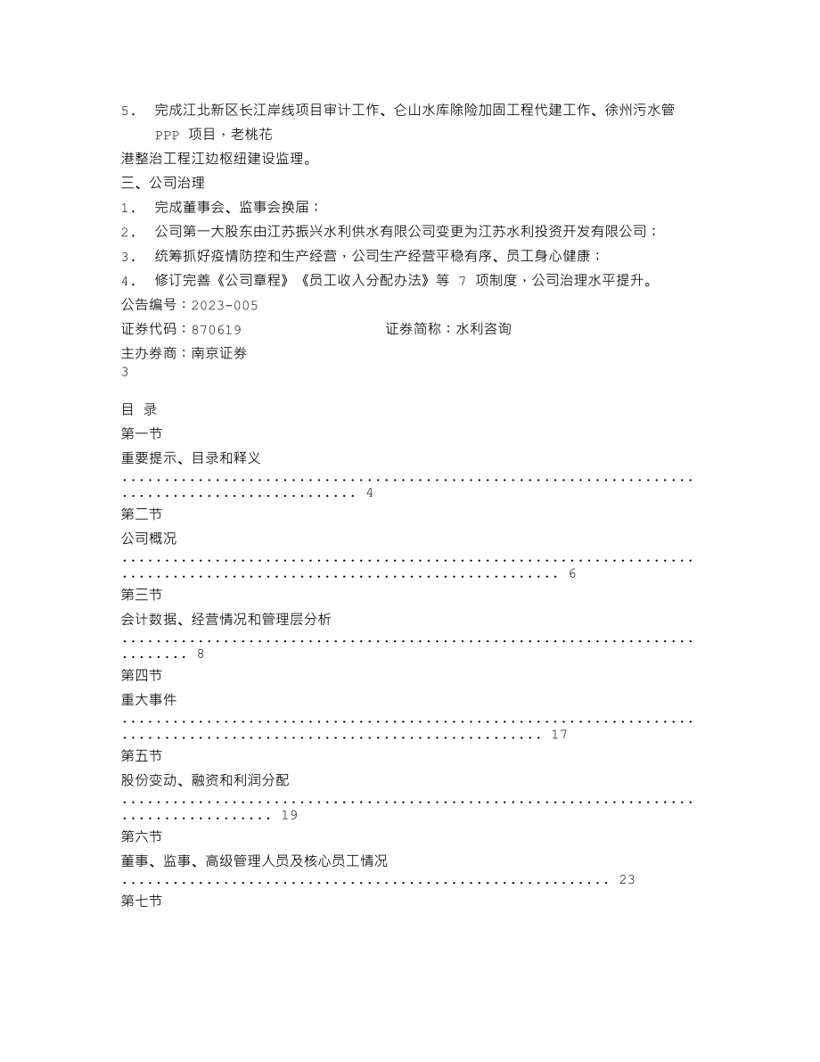 870619_2022_水利咨询_2022年年度报告_2023-04-24.txt_第3页