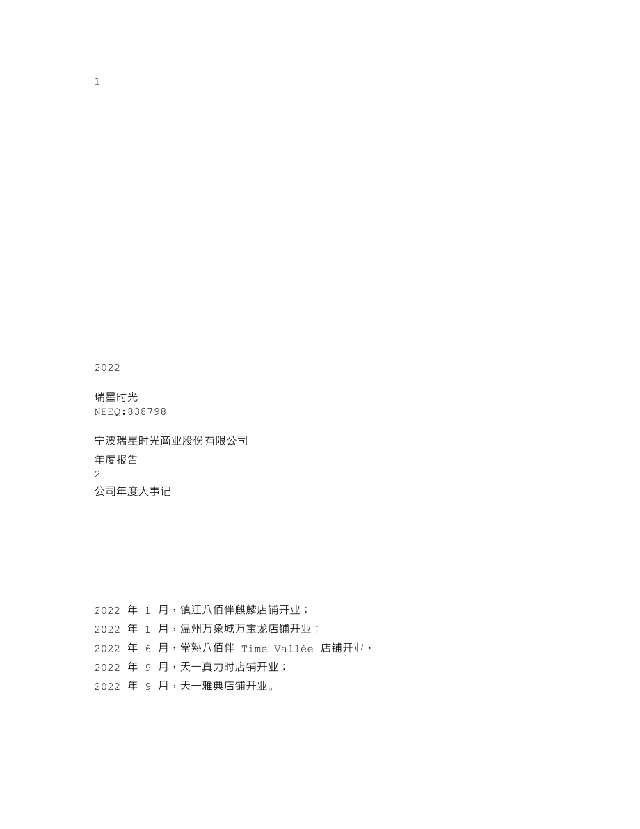 838798_2022_瑞星时光_2022年年度报告_2023-04-26.txt_第1页