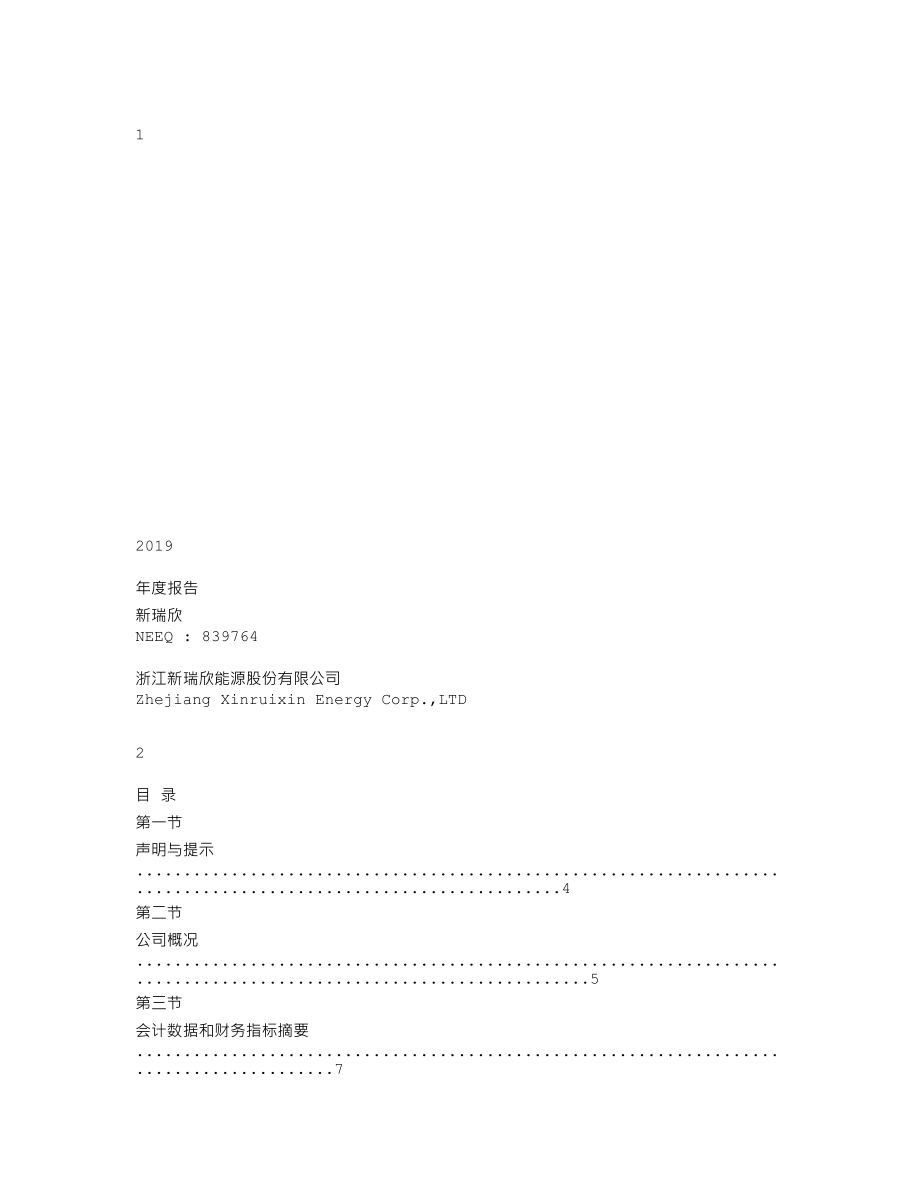 839764_2019_新瑞欣_2019年年报_2020-04-27.txt_第1页