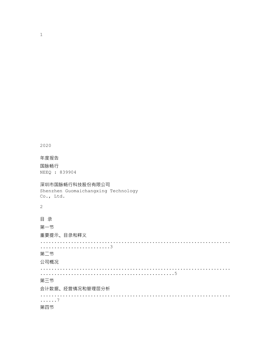 839904_2020_国脉畅行_2020年年度报告_2021-04-29.txt_第1页