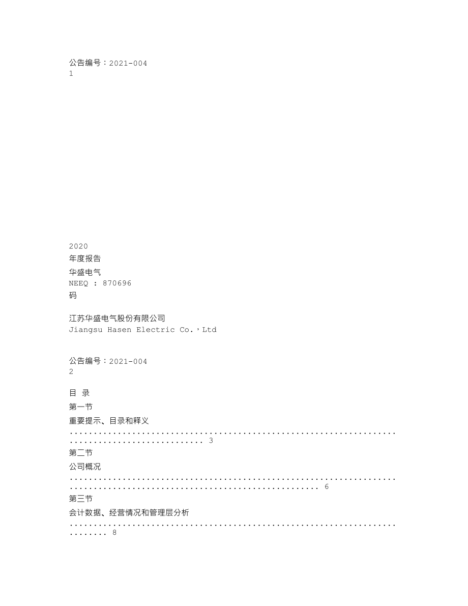 870696_2020_华盛电气_2020年年度报告_2021-04-26.txt_第1页