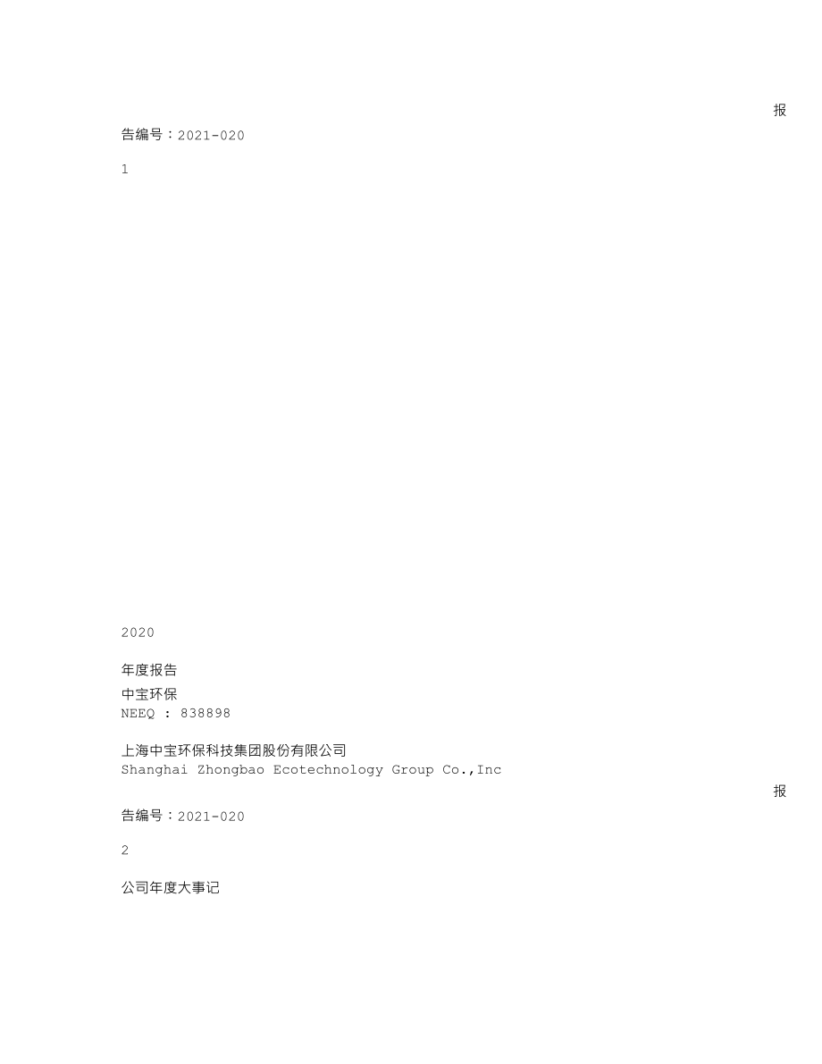 838898_2020_中宝环保_2020年年度报告_2021-05-12.txt_第1页