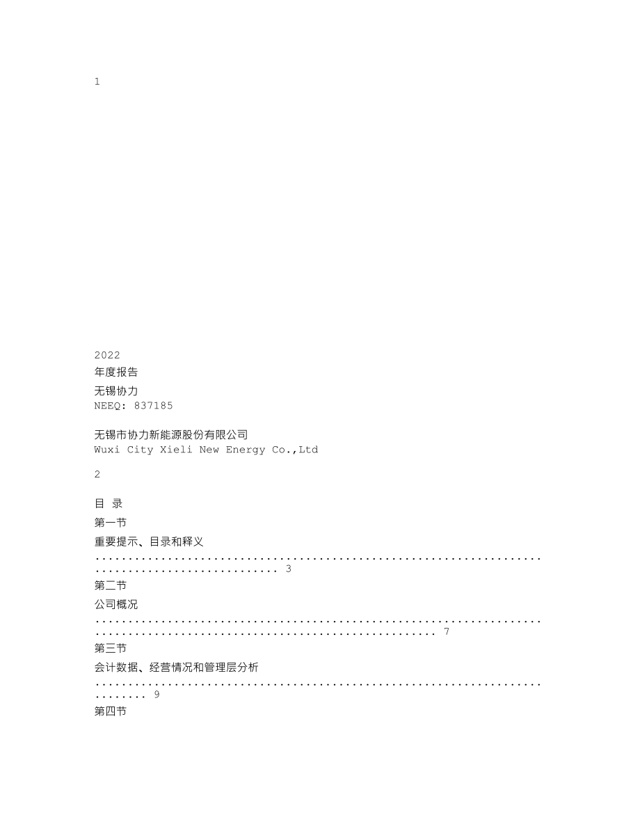 837185_2022_无锡协力_2022年年度报告_2023-04-26.txt_第1页