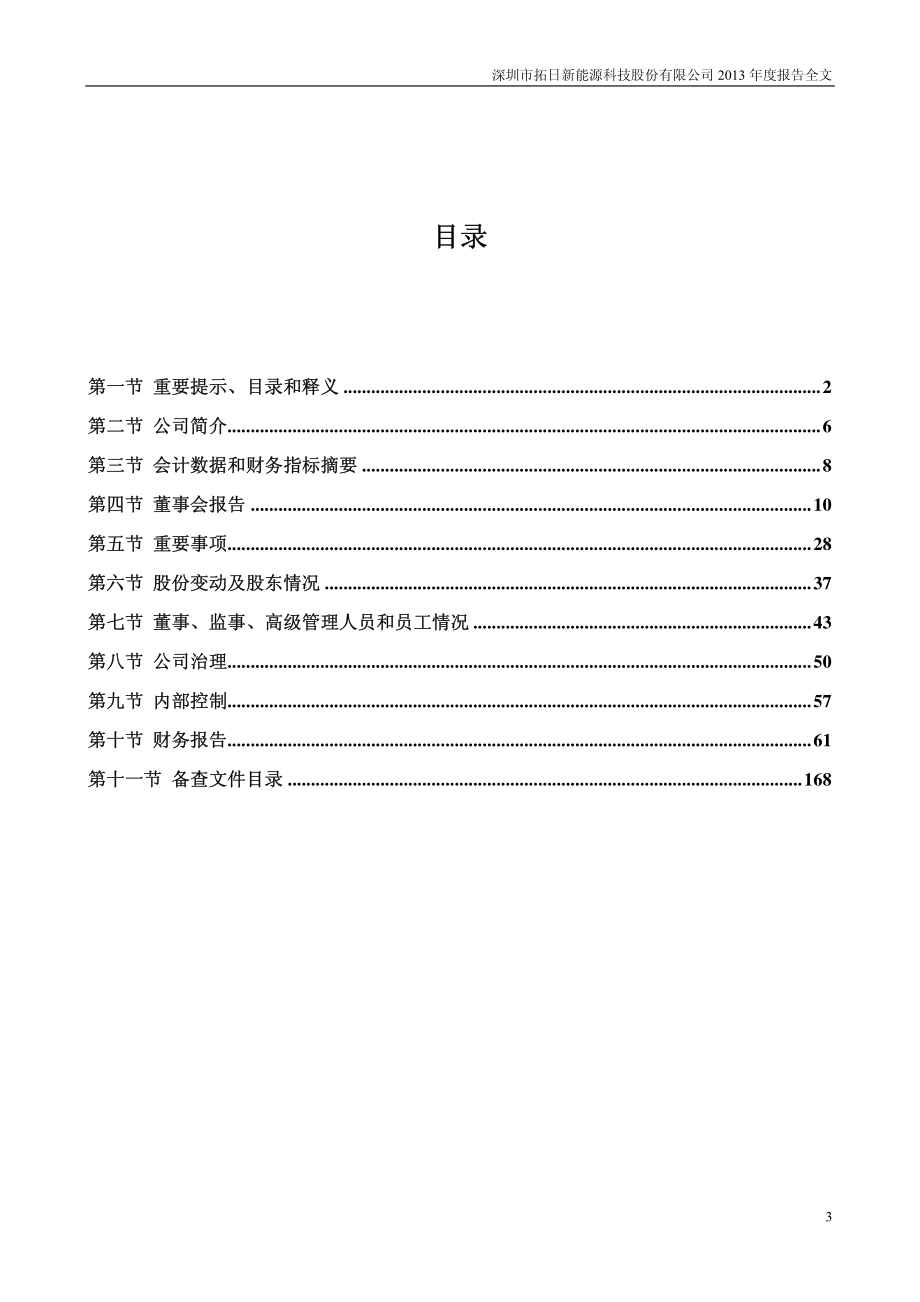 002218_2013_拓日新能_2013年年度报告_2014-03-17.pdf_第3页