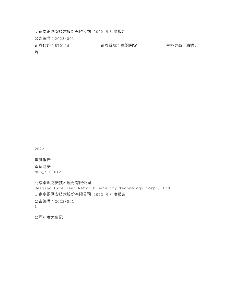 870126_2022_卓识网安_2022年年度报告_2023-04-24.txt_第1页