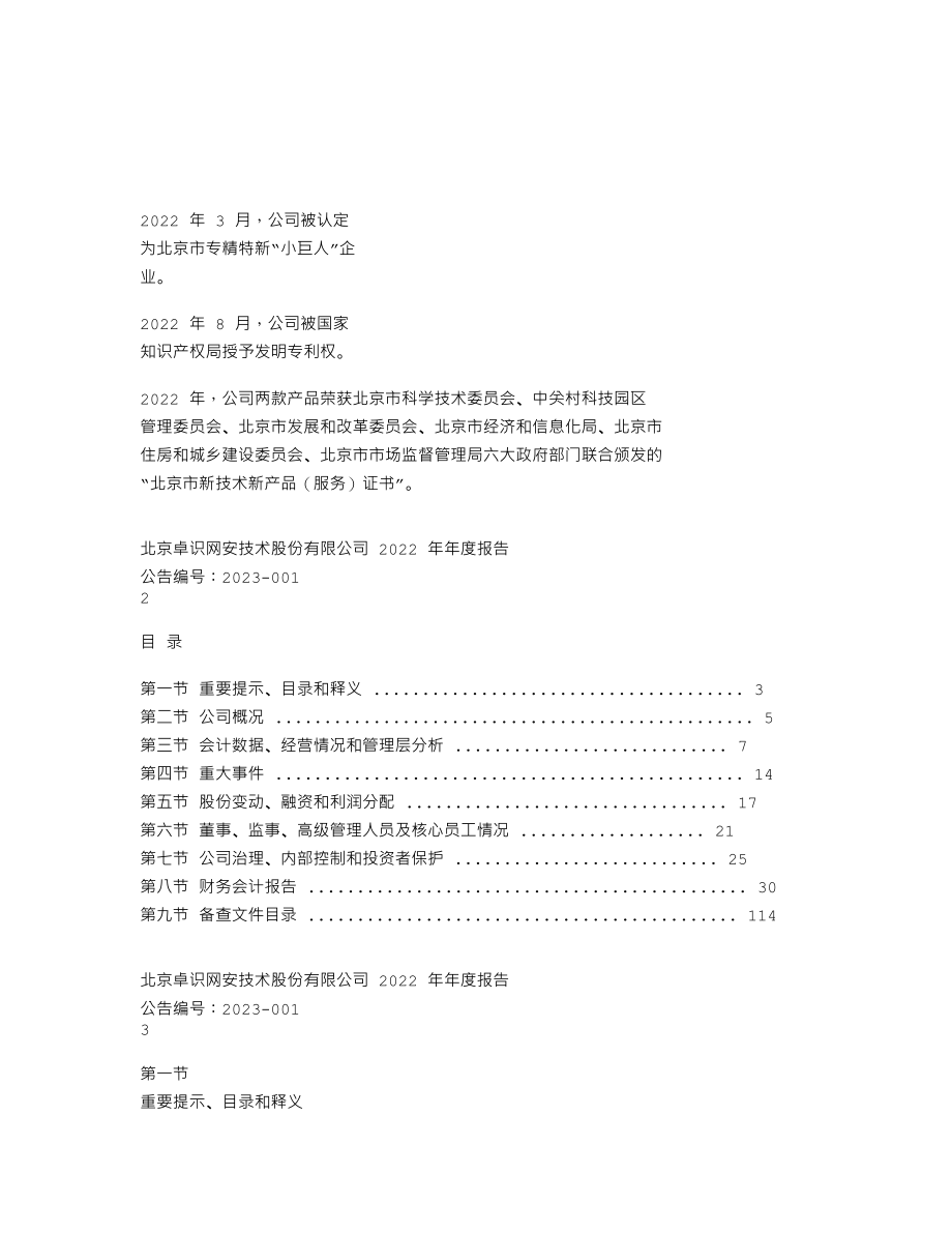 870126_2022_卓识网安_2022年年度报告_2023-04-24.txt_第2页