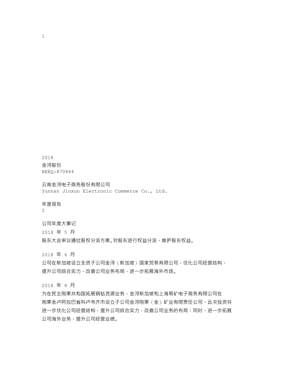 870844_2018_金浔股份_2018年年度报告_2019-04-11.txt_第1页