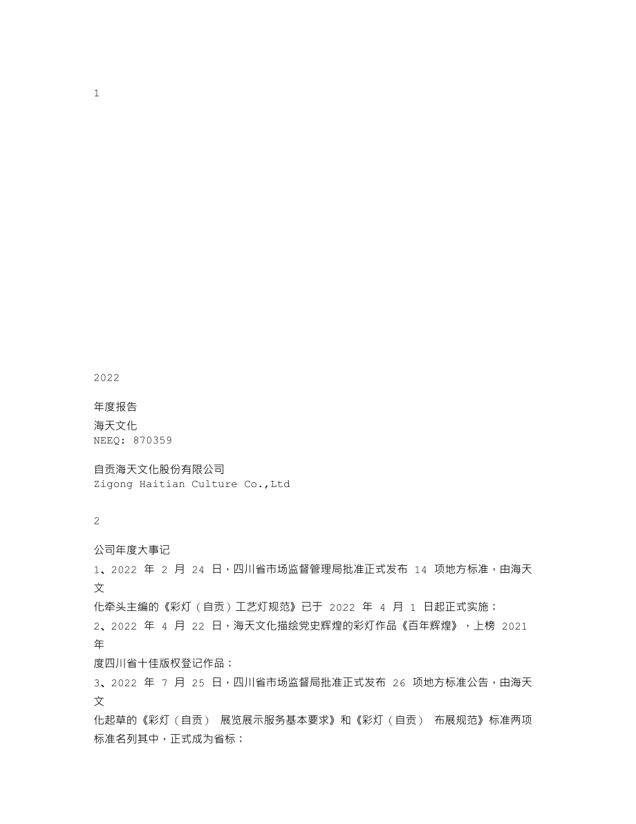 870359_2022_海天文化_2022年年度报告_2023-04-19.txt_第1页