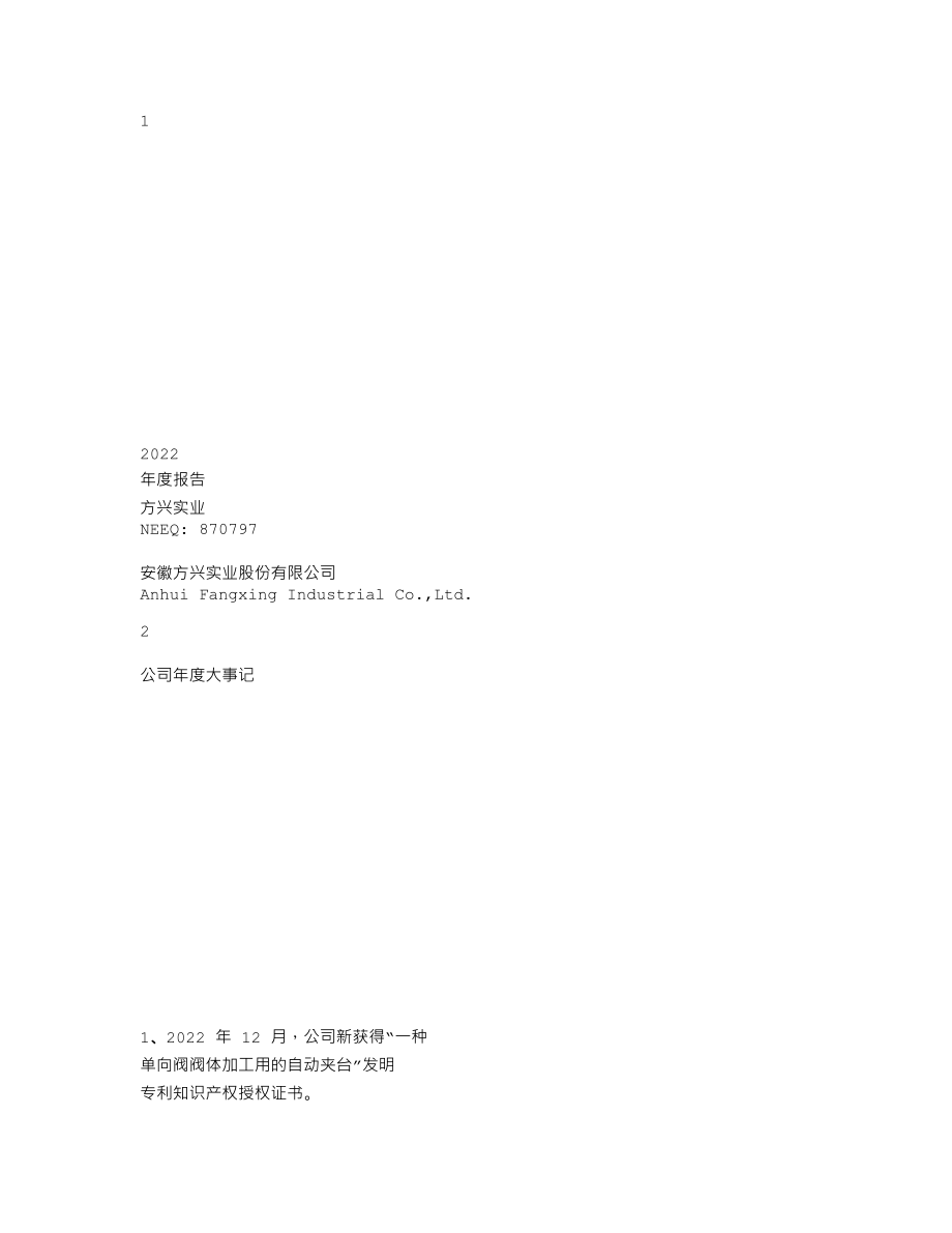 870797_2022_方兴实业_2022年年度报告_2023-04-18.txt_第1页