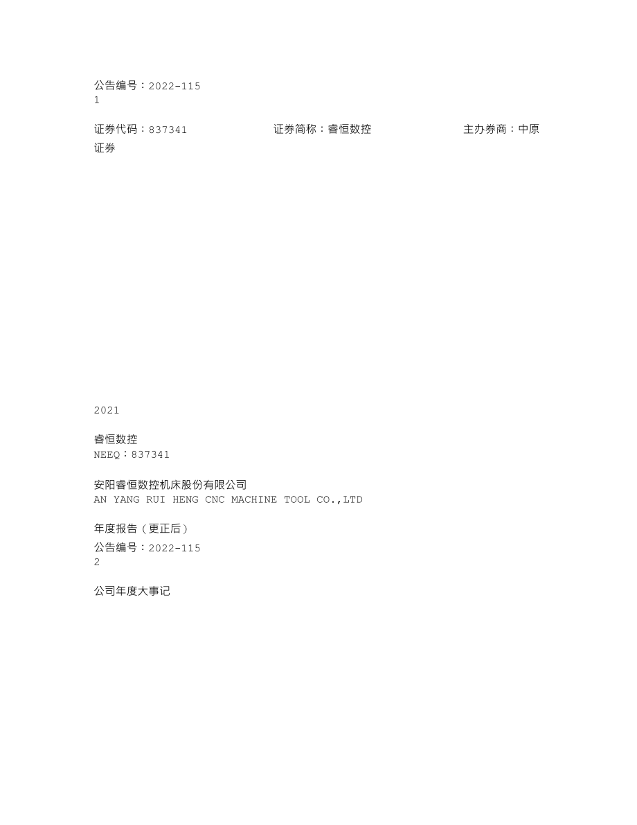 837341_2021_睿恒数控_2021年年度报告_2022-08-23.txt_第1页