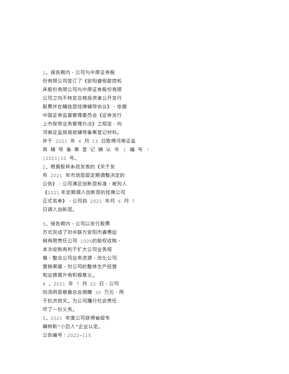 837341_2021_睿恒数控_2021年年度报告_2022-08-23.txt_第2页