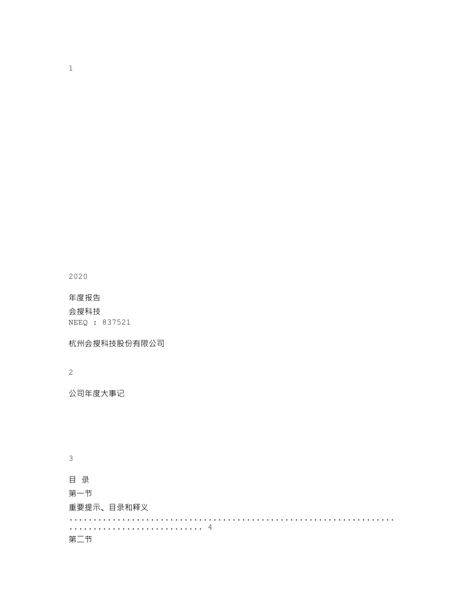 837521_2020_会搜科技_2020年年度报告_2021-04-19.txt_第1页