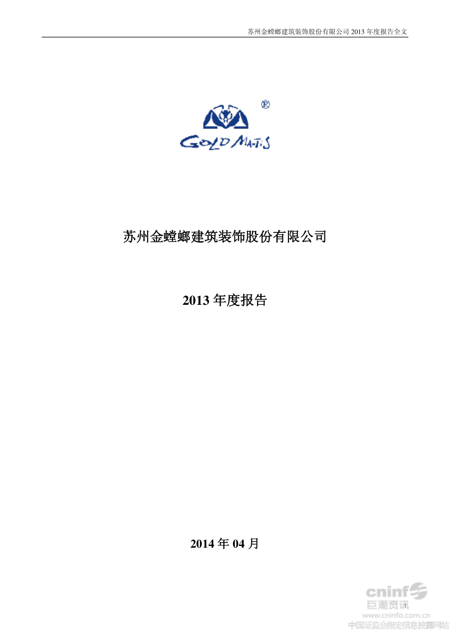 002081_2013_金螳螂_2013年年度报告_2014-04-11.pdf_第1页