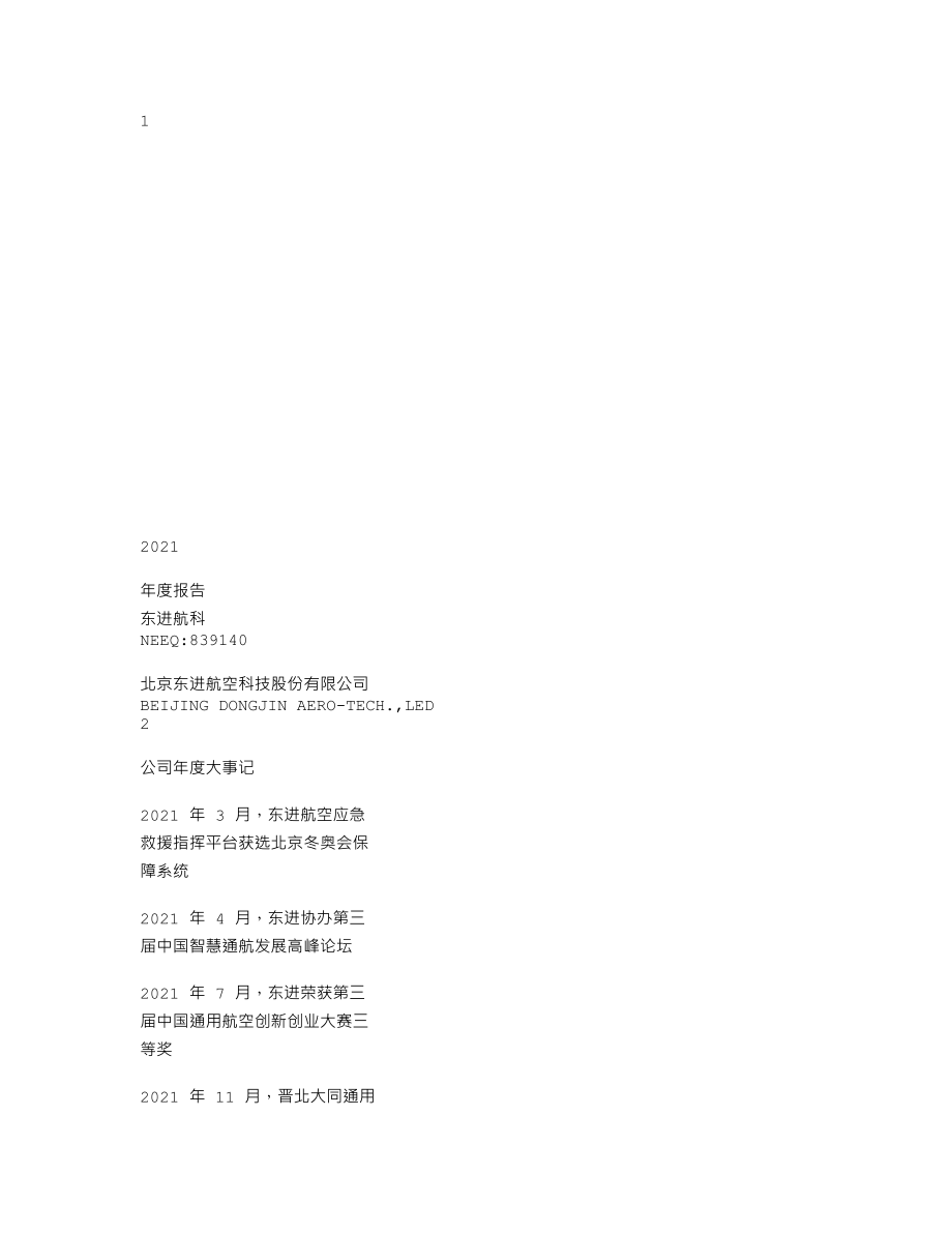 839140_2021_东进航科_2021年年度报告_2022-04-07.txt_第1页