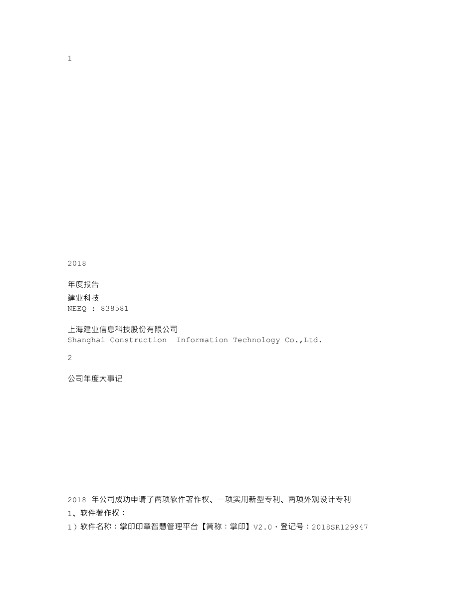 838581_2018_建业科技_2018年年度报告_2019-04-22.txt_第1页