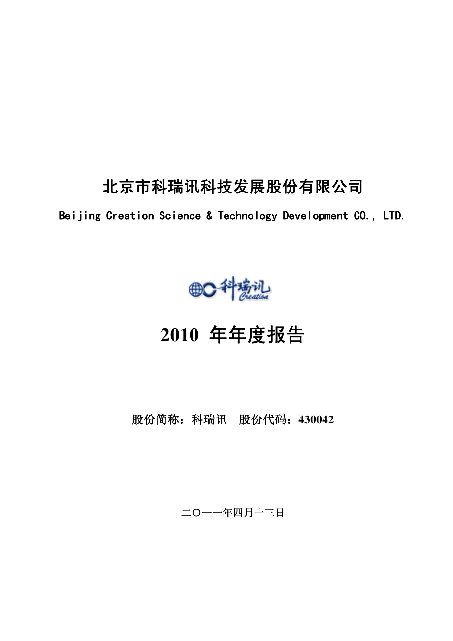 430042_2010_科瑞讯_2010年年度报告_2011-04-14.pdf_第1页