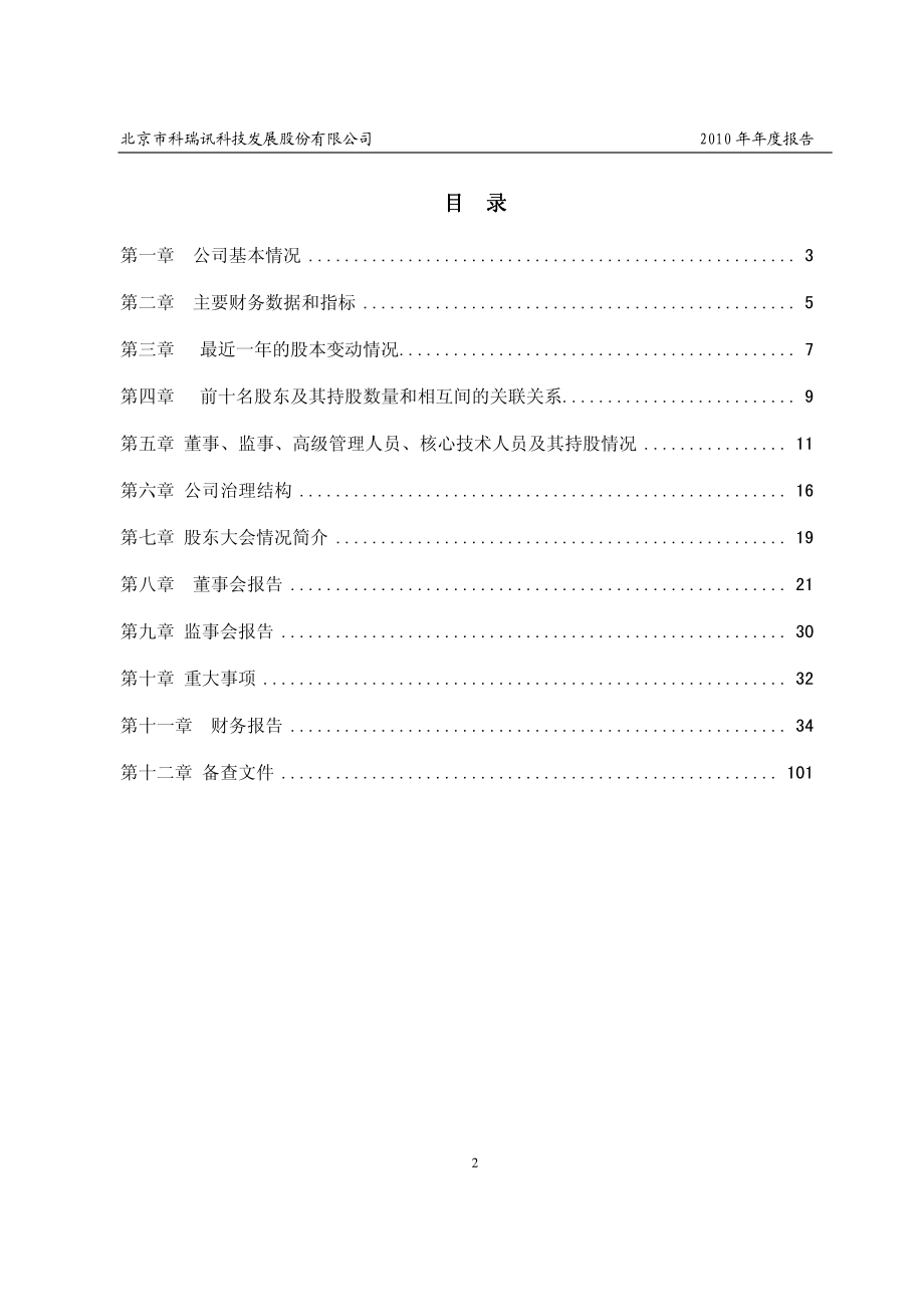 430042_2010_科瑞讯_2010年年度报告_2011-04-14.pdf_第3页