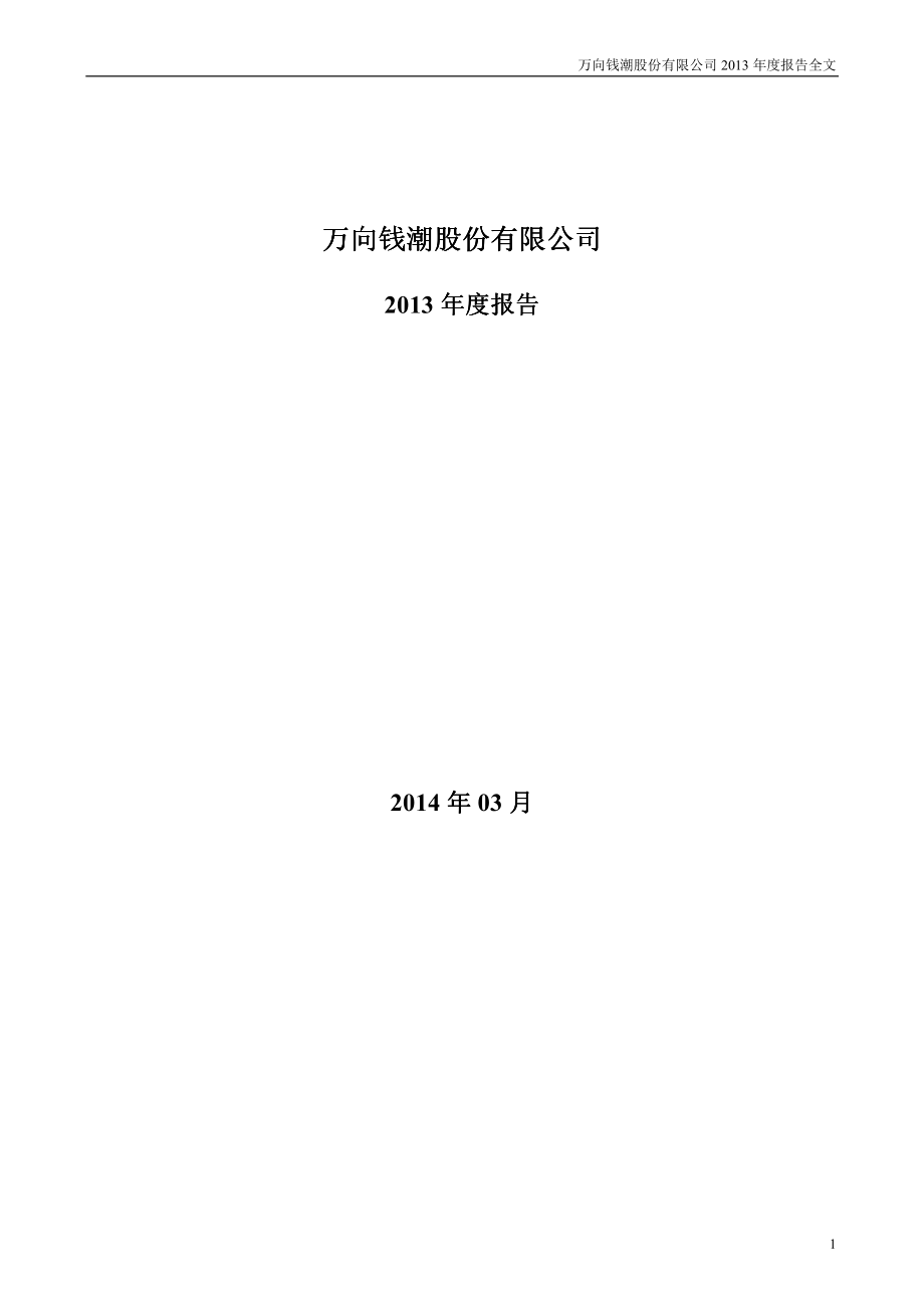 000559_2013_万向钱潮_2013年年度报告_2014-03-30.pdf_第1页