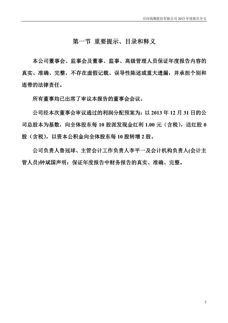 000559_2013_万向钱潮_2013年年度报告_2014-03-30.pdf_第2页