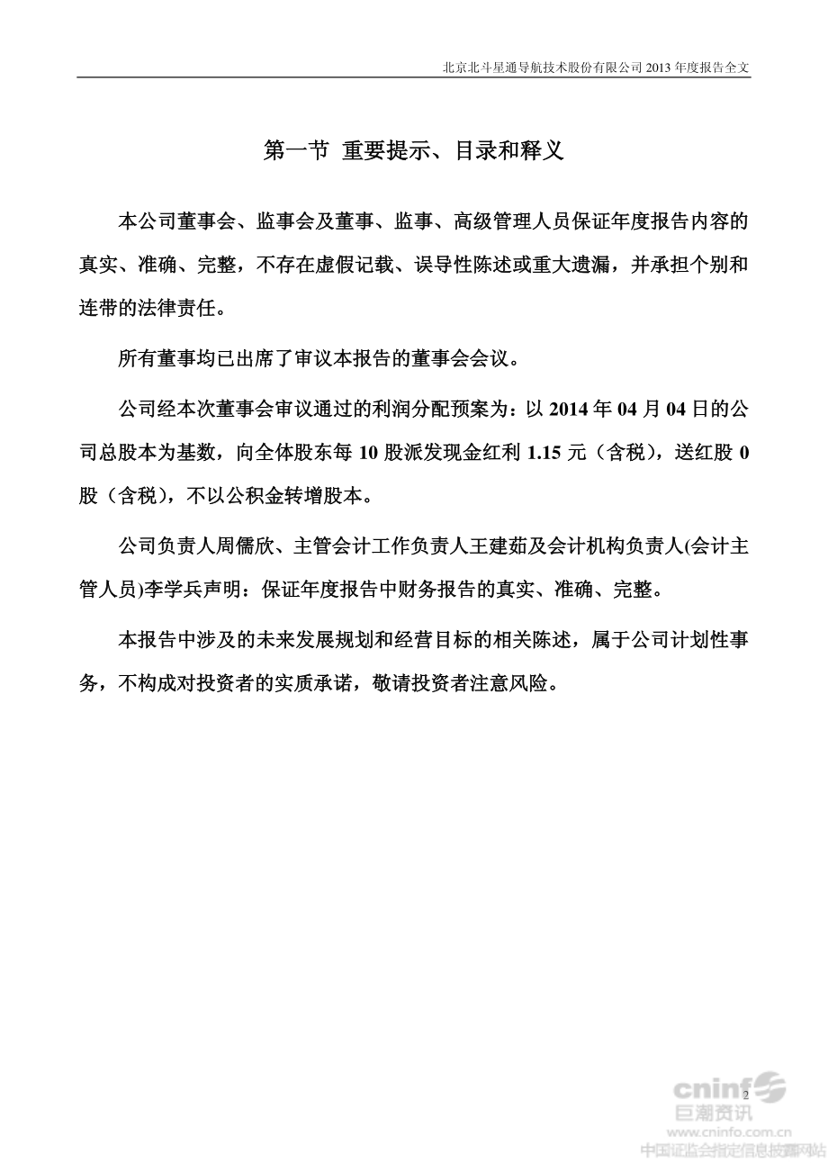 002151_2013_北斗星通_2013年年度报告_2014-04-08.pdf_第2页