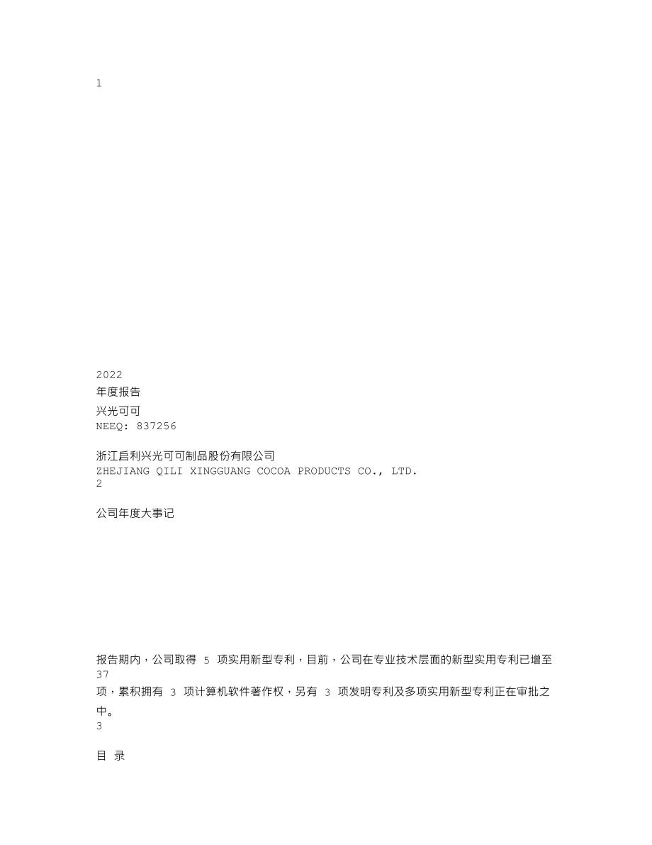 837256_2022_兴光可可_2022年年度报告_2023-04-19.txt_第1页