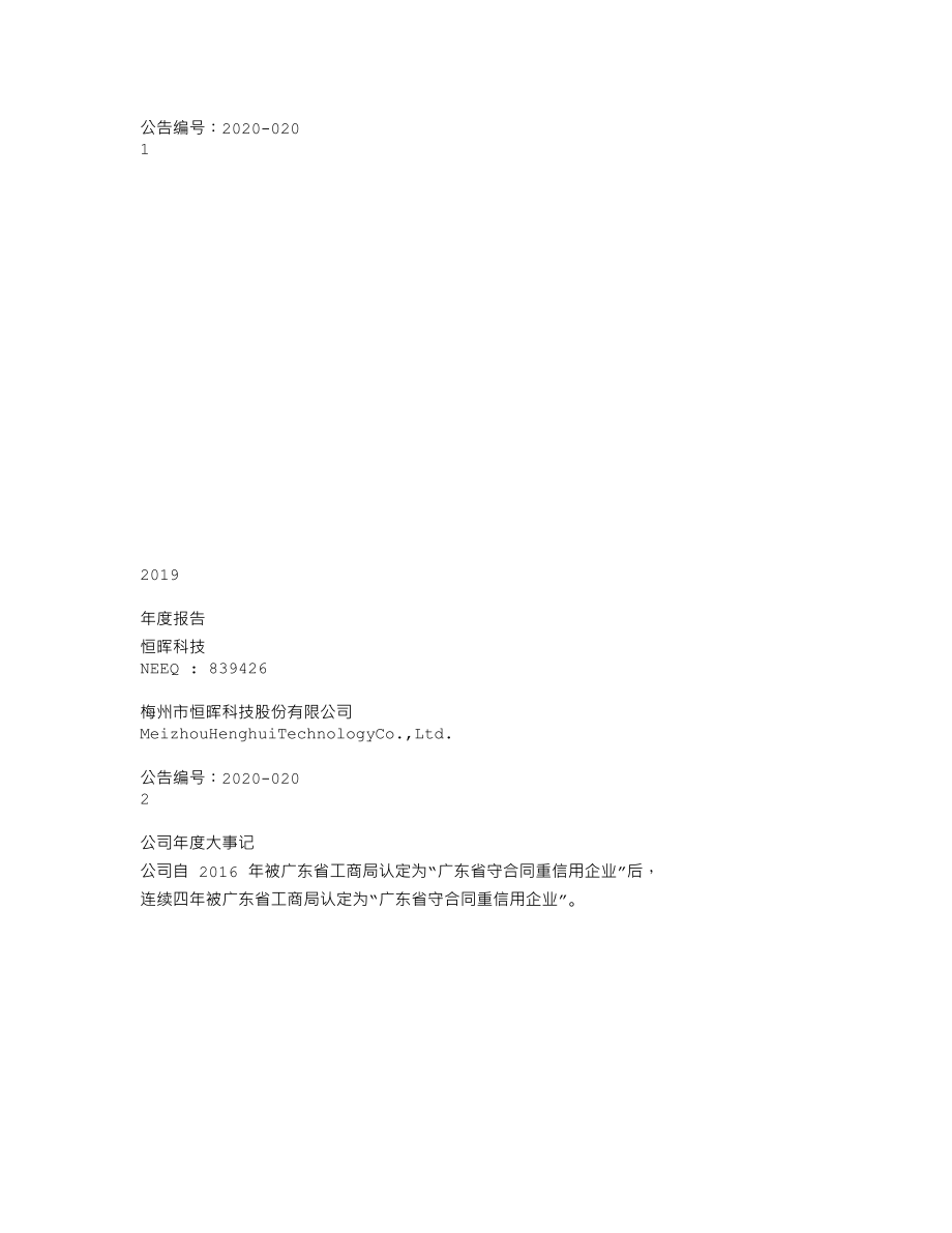 839426_2019_恒晖科技_2019年年度报告_2020-04-29.txt_第1页