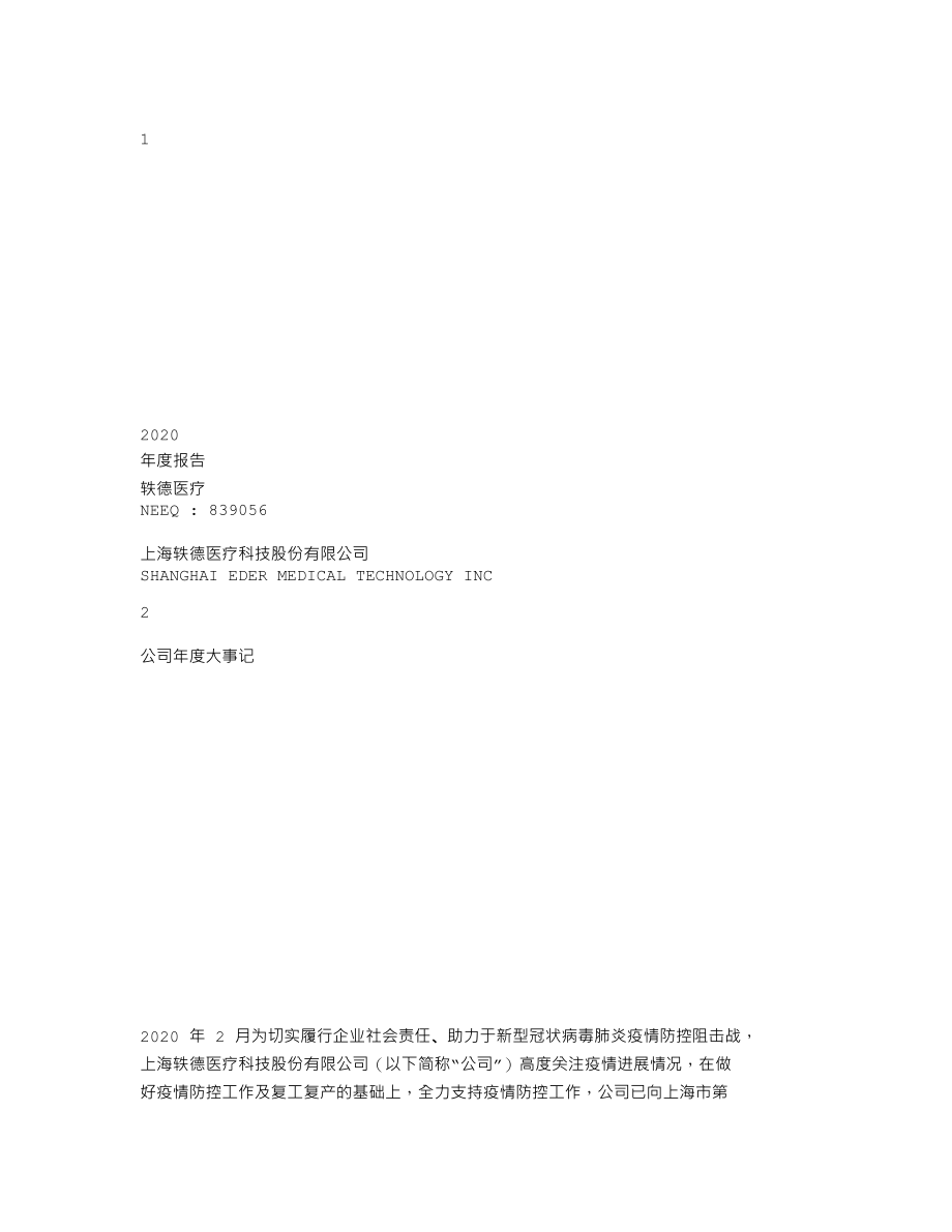 839056_2020_轶德医疗_2020年年度报告_2021-04-29.txt_第1页