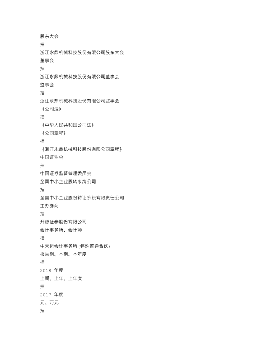 837867_2018_永鼎科技_2018年年度报告_2019-04-25.txt_第3页