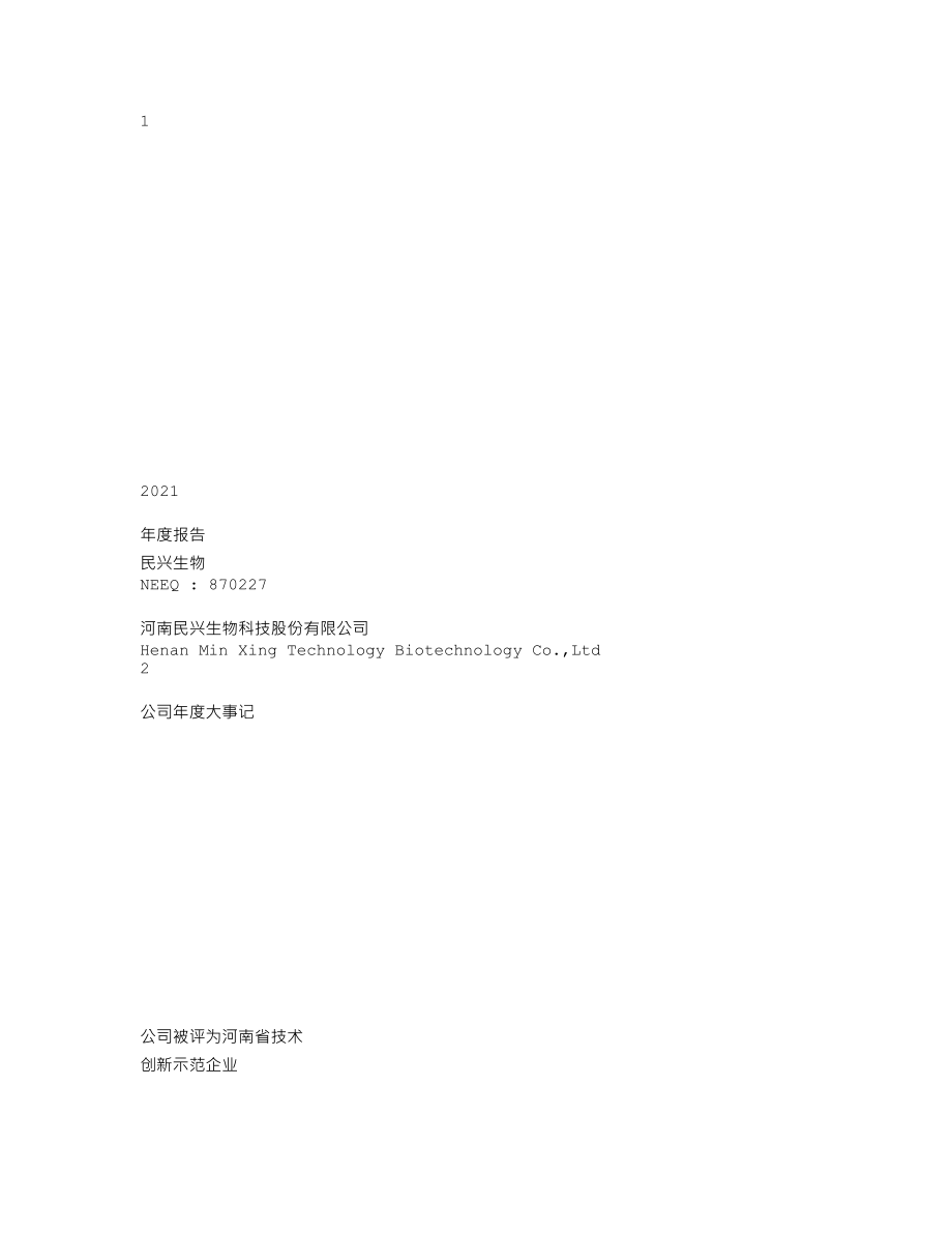 870227_2021_民兴生物_2021年年度报告_2022-04-25.txt_第1页