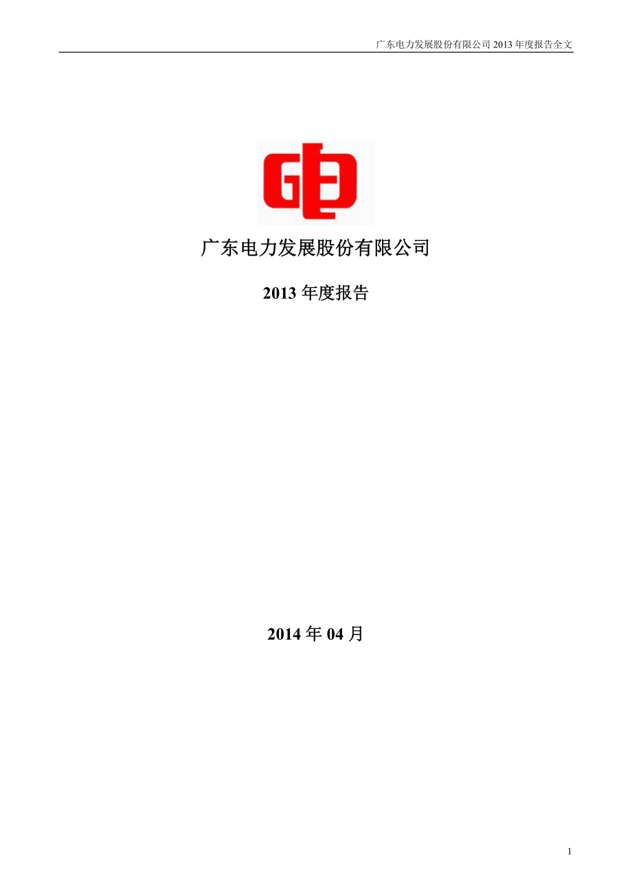 000539_2013_粤电力A_2013年年度报告_2014-04-23.pdf_第1页